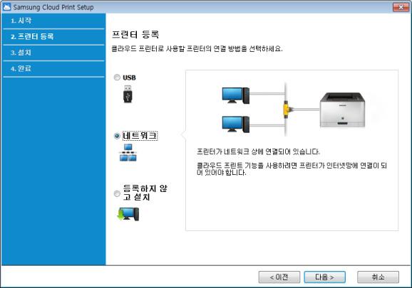 Samsung Cloud Print 설치하기 4 Samsung Cloud 서비스에등록하려는프린터의연결방법을선택하고다음버튼을선택하세요. 5 Samsung Cloud Print 지원여부에따라아래여러화면이다르게나타납니다. 해당화면에서다음버튼을선택하세요. 화면에표시되는모델명은연결된프린터에따라다르게표시됩니다.