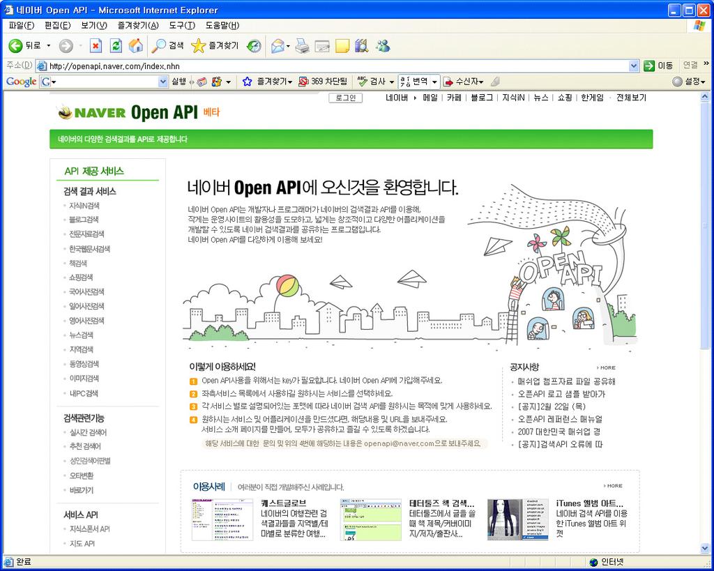 포커스 < 자료 >: http://openapi.naver.com/index.nhn/ ( 그림 8) Naver Open API 홈페이지 2. Daum Daum(http://www.daum.net/) 은 Open API 를통해검색, 블로그, 디앤샵 (D&Shop) 등에대해다양하고재미있는서비스및애플리케이션을개발할수있도록해준다.