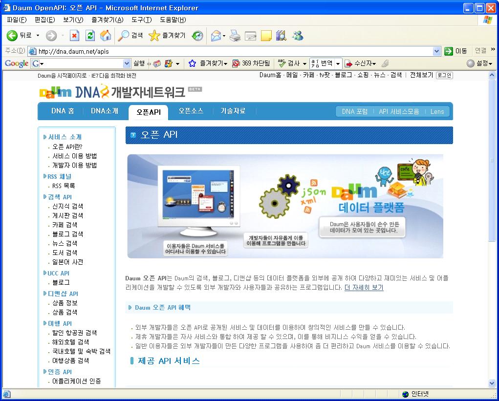 주간기술동향통권 1296 호 2007. 5. 16. - UCC API: Daum 사용자가만든다양한 UCC 를읽고쓸수있는서비스를제공한다. 블로그 API 제공을통해 Daum 블로그서비스를외부에서이용하는데필요한기능을외부개발자에게제공하여글을등록하거나동영상을업로드할수있게한다. - 디앤샵 API: 디앤샵및온켓 (OnKet) 에서전자상거래관련기능을이용할수있게한다.