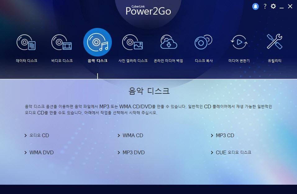 Power2Go 작업 공간 Power2Go 전체 프로그램 모드 Power2Go 전체 프로그램 모드는 Power2Go의 메인 모드입니다.