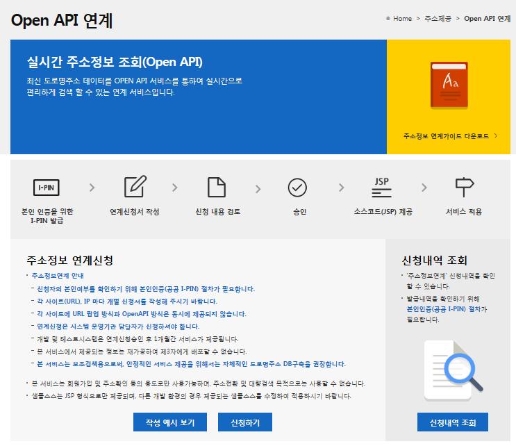 신청방법 [1/3] 도로명주소안내시스템 (www.juso.go.kr) 에서 OPEN API 연계서비스를신청하 고처리내역을확인합니다.