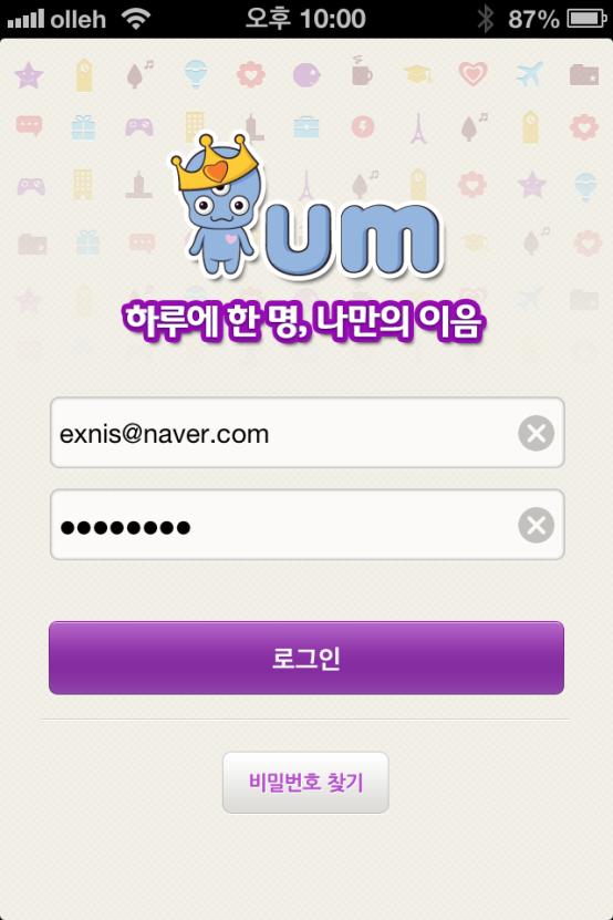 아이디 ( 이메일 ) 과비밀번호를입력하고로그인버튼을누르면, http://api.i-um.com/authentication/login email : exnis@naver.