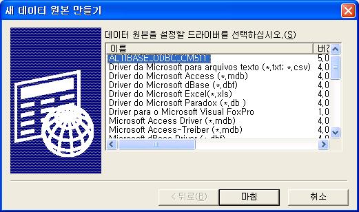 화면과같이 추가 버튼을클릭한다. 새로운창이뜬후 ALTIBASE_ODBC_CM511 이라는이름이확인이된다면 ODBC Driver 는정상적으로설치되었다고볼수있다. 해당 Driver 를선택한후 마침 버튼을클릭한다.