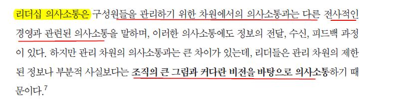 2) 리더의사소통 : 의사소통챔피언 Leaders communicate the big picture--the vision --- rather than facts and pieces of information. A manager is an information processor.