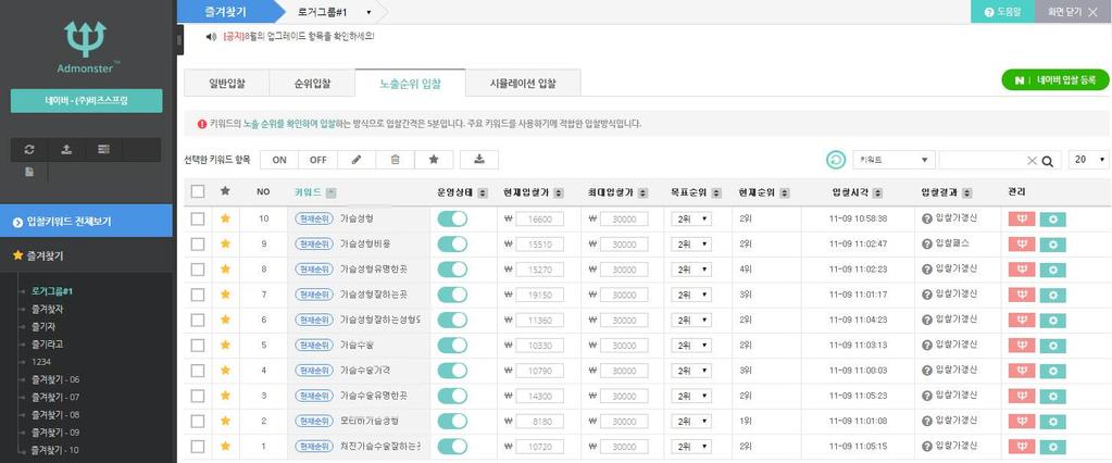 주요기능즐겨찾기 캠페인 / 그룹이다른키워드들을한곳에서확인하고관리할수있는방법은없을까요? 함께관리하고싶은키워드를즐겨찾기에추가하여관리하세요. 즐겨찾기그룹명도수정하여관리하면더욱편리하게확인할수있습니다.