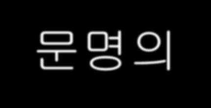 문명의위계 : 국가 - 부족국가 - 원시공동체 1.