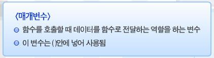 9) 매개변수 10) 함수 (Function) 함수란데이터의값이저장되어있는변수를받아서값을변환하여반환하는재사용이가능한코드입니다.