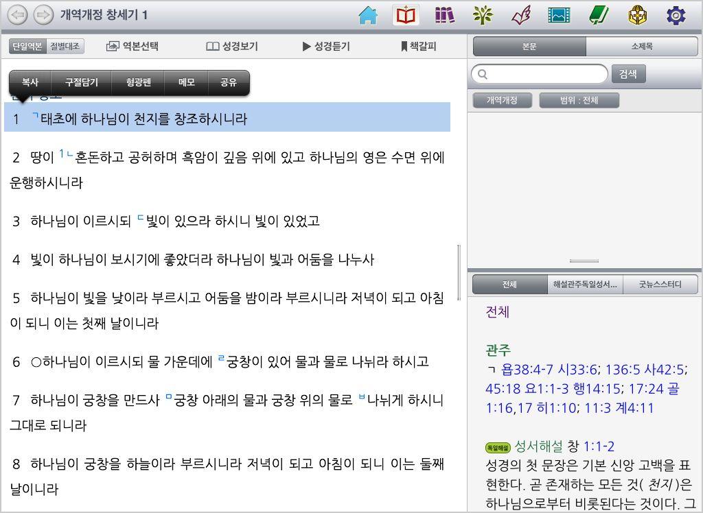 대한성서공회가개발한태블릿 PC 용 < 연구성경> 앱에관하여 / 박진희 223 성경본문에서해설을보기원하는절을클릭하면해당절의해설이우측하 단의해설창에표시됩니다. 절숫자를한번클릭하면, 복사, 구절담기, 형광펜, 메모, 공유기능이나타납 니다. 본문을보다가원하는절을복사하여메모장과같은편집기에붙여넣을수 도있습니다.