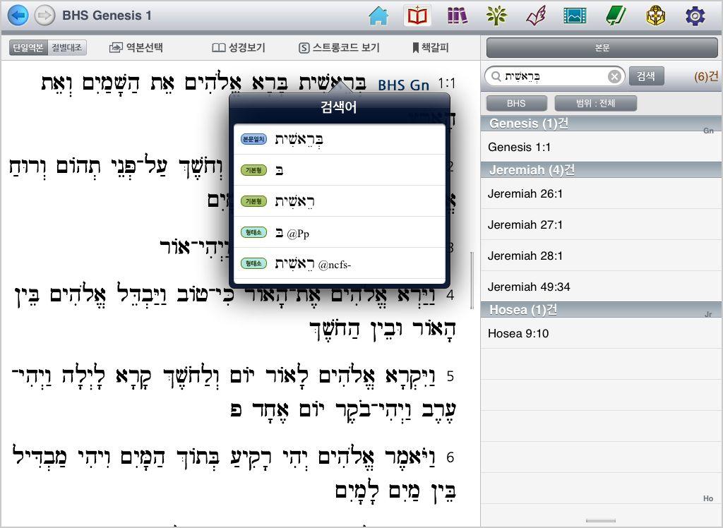 대한성서공회가개발한태블릿 PC 용 < 연구성경> 앱에관하여 /