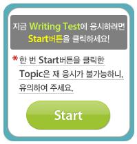 Test Mode 는임시저장을할수없으며, 지정된시간안에 Writing 을작성해야합니다.