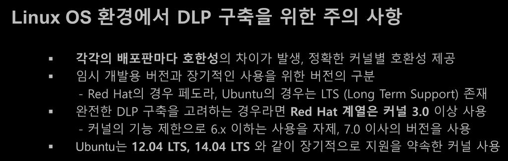 완전한 DLP 구축을고려하는경우라면 Red Hat 계열은커널 3.0 이상사용 - 커널의기능제한으로 6.x 이하는사용을자제, 7.