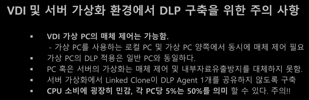 04 LTS 와같이장기적으로지원을약속한커널사용 VDI 및서버가상화환경에서 DLP 구축을위한주의사항 VDI 가상 PC 의매체제어는가능함.