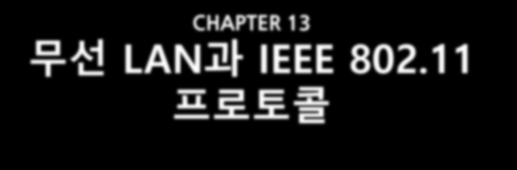 CHAPTER 13 무선 LAN 과 IEEE 802.