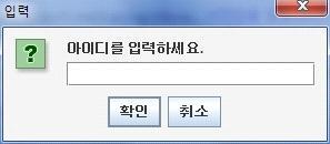 - 사용자로부터데이터를입력받기위해서는 showinputdialog() 메서드를사용한다. JOptionPane.showInputDialog(this, " 아이디를입력하세요.