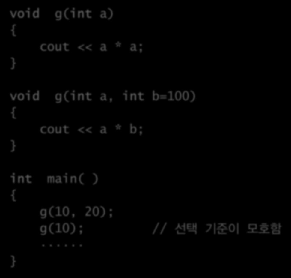 모호한함수다중정의주의 void g(int a) cout << a * a; void g(int a, int