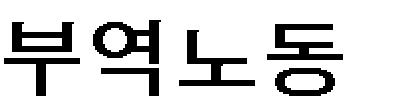 - 106 - 國史館論叢 第56輯 이들을 계속 특정한 잡색역에 묶어두고 부담을 강요하는 것은 그들의 노동력이 존재하 는 한 생산이 가능하다는 조건 아래서만 가능하였다. 따라서 이들이 대부분 山林川澤을 노동대상으로 삼고 있었기 때문에 이들의 존재는 산림천택의 공유를 기반으로 하였다. 다음 철간의 경우가 이 점을 잘 보여준다.