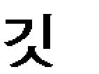 137) 경기도의 여러 읍이 돌아가면서 穀草와 生草를 司僕寺 典牲署 司畜署 瓦署 東西氷庫 司圃署 등에 바쳤으며 그 부담량은 水田은 一結에 穀草四束 重四十斤, 生草一 同 七束半 重一百斤 이며, 田은 그 절반이었다.138) 경기도의 인민은 관청만이 아니라 과 전의 과전주에게도 초를 바쳤다.