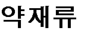 특히 그 부담량이 많았던 함경도의 안변, 영흥, 단 천은 다른 요역과 공물을 모두 면제하고 貢金만을 전담케 하였으나 그래도 부담이 과하 다고 호소하여 다른 부담을 다시 맡는 대신에 채금의