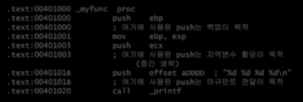 PUSH 의용도 PUSH 의용도는크게 3 가지 함수 Argument 전달 지역변수를위한공간할당 단순백업.text:00401000 _myfunc proc.text:00401000 push ebp.text:00401000 ; 여기에사용된 push는백업이목적.text:00401001 mov ebp, esp.