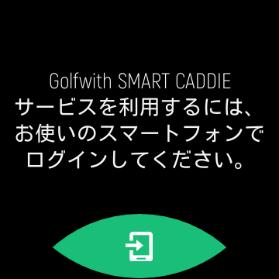 2. SMART CADDIE ログインと Golfwith 会員登録 SMART CADDIEは 会員登録してログインして使用します 会員登録は e-mailアドレス Google アカウント