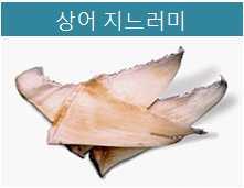 품목분류 13 식용 어류 설육의 품목분류 상어 지느러미와 명태의 내장인 창난에 대한 품목분류는?