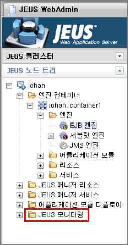 1.2. WebAdmin 사용 WebAdmin에서는 jeusadmin 툴보다좀더풍부한 MBean 정보를제공한다. WebAdmin에서 MBean 정보를조회하는방법은다음과같다.