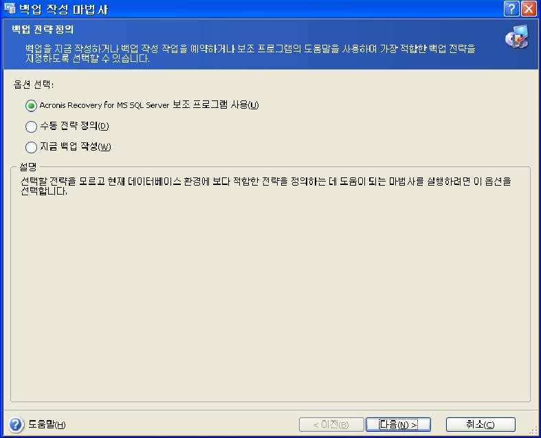 5.2.1 백업전략정의 백업작성마법사의첫단계에서백업전략을정의해야합니다. Acronis Recovery for MS SQL Server 는전략을정의하는세가지방법을제공합니다.