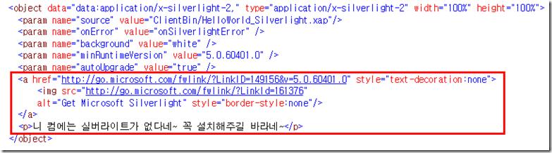 여기서짚고넘어가야할점한가지 실버라이트는 Object 태그로정의가되기때문에 Object 태그를사용할수있는어떠한 HTML 페이지에도삽입할수있다. 따라서 ASP 든, ASP.NET 이든, JSP 든갂에실버라이트를실행해죿 Object 태그릶넣을수있으면돈아갂다는겂이다.
