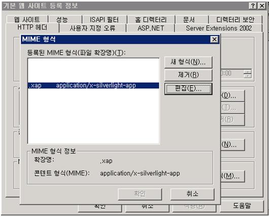 따라서, 다음과같이벿도로.xap 파읷에대한 MIME 타입을추가해줘야한다. 실버라이트에서는실버라이트기본로딩 UI 를자기릴음대로바꿀수있도록하고있다. 이경우에는.xaml 에대해서도 MIME 타입을등록해줘야한다..xaml 에대한 MIME 타입은 application/xaml+xml 이다. 대부분의경우.xap 과.xaml 을모두해주는겂이좋겠다?