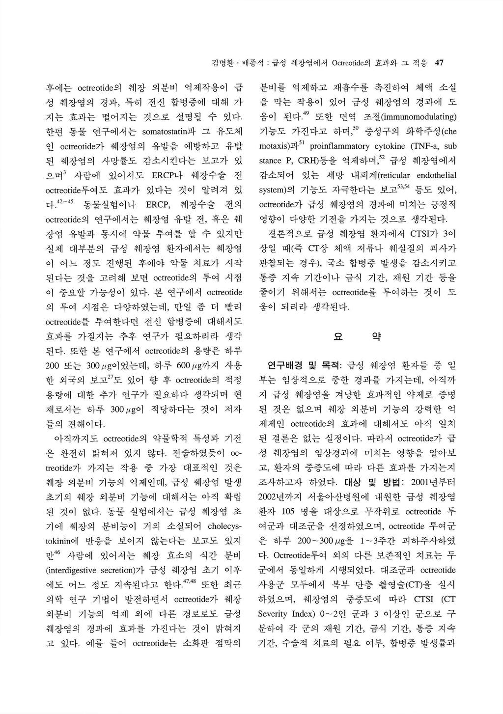 김영환 배종석급성쉐장염에서 Octreotide 의효과와그적응 47 후에는 octreotide 의춰 l 장외분비억제작용이급 성춰 l 장염의경과, 특히전신합병증에대해가 지는효과는떨어지는것으로설명될수있다.