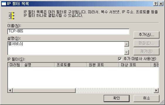 -> [이름: TCP-80S] -> [추가] -> [IP 필터 마법사