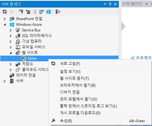 디버깅 Visual Studio 에서 Azure 에게시된웹사이트를원격에서디버깅가능 절차 1. Visual Studio 웹사이트선택 2.