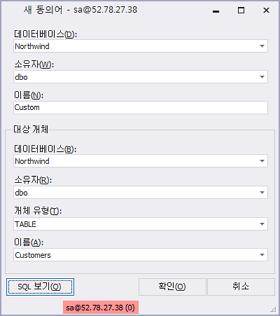 SQLGate for SQL Server Developer User Guide 101 4. 동의어이름을입력합니다. [ 동의어만들기 ] 5. SQL 보기를클릭하여자동생성된 SQL 문장을확인합니다. 6. 확인을클릭하여실행결과를확인합니다.