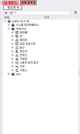SQLGate for SQL Server Developer User Guide 99 항상맨위보기개체탐색기항상맨위보기를설명합니다. 1. SQL Server 데이터베이스에접속합니다. 2.