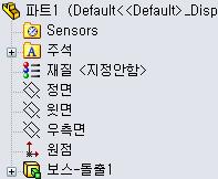 피처를돌출시키기위해사용했던 Sketch1이이제피처아래에나열됩니다. 여기를클릭 뷰표시 표시모드를변경합니다. 보기도구모음에서은선표시를클릭합니다. 은선표시를사용하면박스의숨겨진모서리를선택할수있습니다.