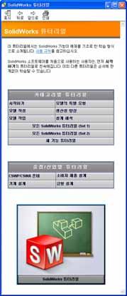 i 개요 교사참고사항 SolidWorks Software 를가르치기위한강사안내서및지원자료는교실에서 SolidWorks 를가르치는데도움이되도록설계되었습니다. 이안내서에서는 3D 설계개념및기술을가르치는능력을개발하는데초점을둡니다.