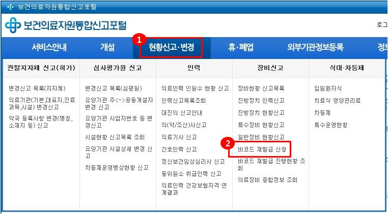 2.4.4. 바코드재발급및출력 개요 < 바코드재발급요청절차 > 구분 의료장비바코드심벌재발급요청 관련규정 - 의료법 제 37 조 - 진단용방사선발생장치의안전관리에관한규칙 제 3 조 - 특 - 의료장비현황신고대상및식별부호화에관한기준 제 7 조 절차 통합신고포털서면구비서류