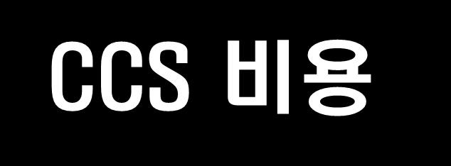 포집비용중 75 % 차지 40 ~ 80 US$/tCO 2