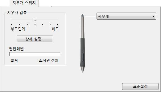 29 지우개감촉조절지우개탭을선택하여인튜어스 3 펜의지우개감도를조절합니다. 넓은폭으로지우거나가벼운터치로클릭하려면지우개감촉을부드럽게로설정하여사용합니다. 미세한조절이필요하면지우개를하드로설정합니다. 지우기에사용되는압력강도를알맞게조절합니다. 슬라이더 (slider) 를움직여부드럽게또는하드로조절합니다.