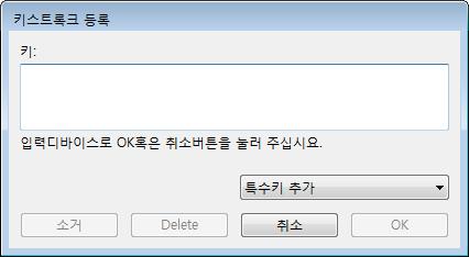 이옵션을선택하면키스트록크등록대화상자가나타나며이대화상자에서키스트록크또는키스트록크시퀀스를선택하여기능을볼수있습니다. 키입력상자에키스트록크또는키스트록크조합을직접입력할수있습니다.
