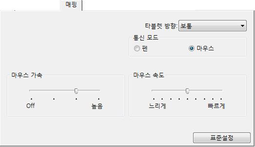 41 마우스모드인튜어스 3 마우스는마우스모드로표준설정되어있습니다. 마우스모드를선택하면매핑탭이다음과같이됩니다. 선택된모드는화면의커서이동방식을제어해줍니다. 마우스모드에서화면커서는해당위치로이동합니다. 타블렛의방향을선택합니다. 참고 : 타블렛방향을제외하고모든매핑설정이인튜어스3 툴에적용됩니다. 마우스모드에서의화면커서트래킹속도를느리게또는빠르게로선택합니다.