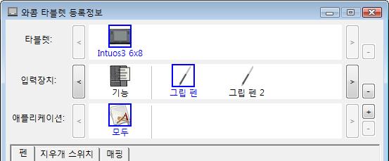 54 다중툴을사용한작업와콤타블렛제어판은인튜어스 3 툴에대한사용자설정및설정유지를해주기위한도구입니다. 제어판을열기위해사용하는툴이자동으로선택되고그툴에대한해당탭들이나타납니다. 입력장치목록은타블렛에서사용된타블렛기능및각인튜어스 3 툴에대한하나의아이콘을보여줍니다. 각인튜어스 3 툴은각각고유한툴 ID 를갖습니다. 모든사용자설정은해당툴에만적용되게됩니다.