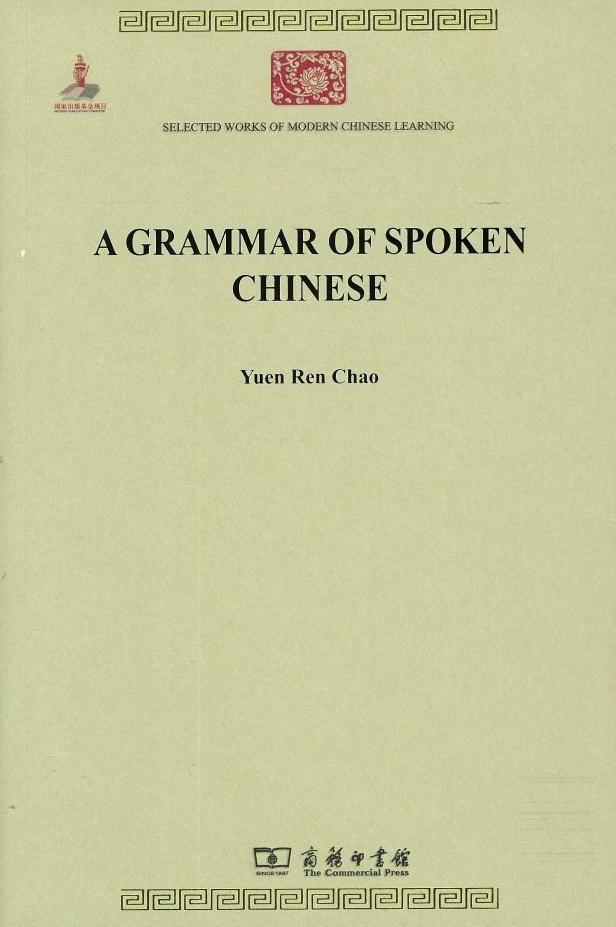 赵元任 (Yuen Ren Chao) 중국현대언어학의대표적인개척자중한사람 Yuen Ren Chao (1968)