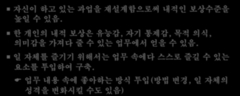 제 2 절. 셀프리더십전략 1) 자율적과업재설계 자신이하고있는과업을재설계함으로써내적인보상수준을높일수있음.