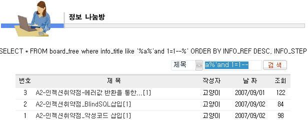 SELECT * FROM board_free where info_title like '%a%'and 1=1--%' ORDER BY INFO_REF DESC, INFO_STEP 위의경우 --