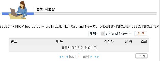 당연히 1=1 인값은 true 입니다. 그렇기때문에 dbms는 info_title에 a가들어간게시물을출력합니다. 이번에는약간다르게해보겠습니다.