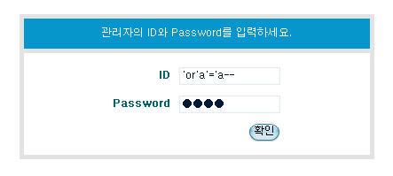 SELECT admin_id, admin_pass from admintable where admin_id= $admin_id AND admin_pass= $admin_pass ; 내용을해석해보면 admintable에서 admin_id와 admin_pass의값을반환하는데 admin_id의값이붉은색 $admin_id와같고 admin_pass 값이붉은색