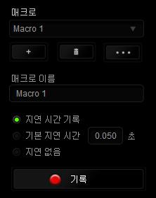 매크로탭매크로탭을사용하여정확한키스트로크및버튼누름조합을만들수있습니다. 또한이탭에서여러가지매크로와매우긴매크로명령도원하는대로사용할수있습니다. 매크로섹션은프로파일과매우흡사합니다. 매크로이름아래의필드에새이름을 입력하여매크로이름을변경할수있습니다.