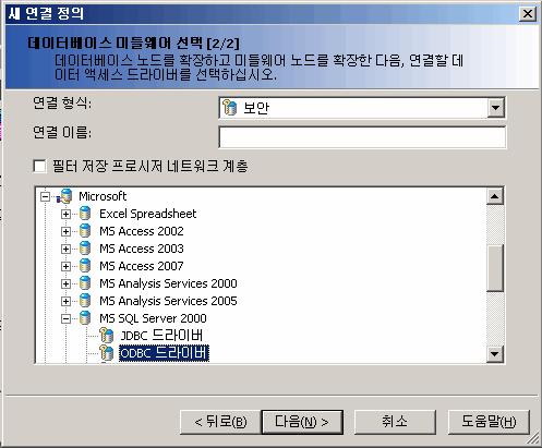 제 1 과 : 데이터베이스연결 15 2.2.2 데이터베이스연결만들기 1. 새연결마법사에서다음을클릭합니다. 데이터베이스미들웨어선택 [2/2] 단계가나타납니다. 2. 연결유형목록에서보안연결에보안을선택합니다. 3.
