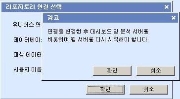 대시보드및분석서버와웹서버를다시시작할것을요구하는경고패널이나타날경우 BusinessObjects Enterprise 관리자에게문의하여이작업을완료해야합니다.